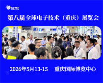 2026第八屆全球電子技術（重慶）展覽會